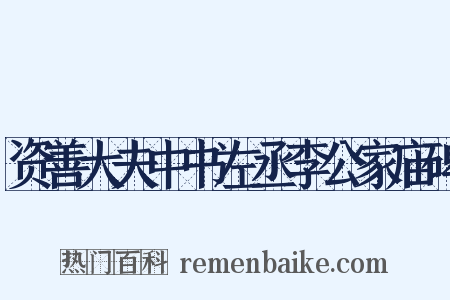 资善大夫中书左丞李公家庙碑是什么意思的图片